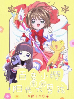 Cardcaptor Sakura ánh mặt trời đại nam hài 