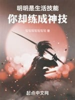 Rõ ràng là sinh hoạt kỹ năng, ngươi lại luyện thành thần kỹ 