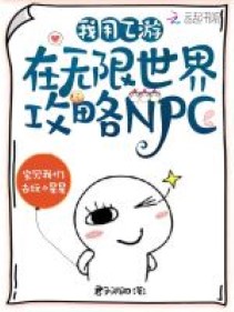 Ta dùng Ất du ở vô hạn thế giới công lược NPC 